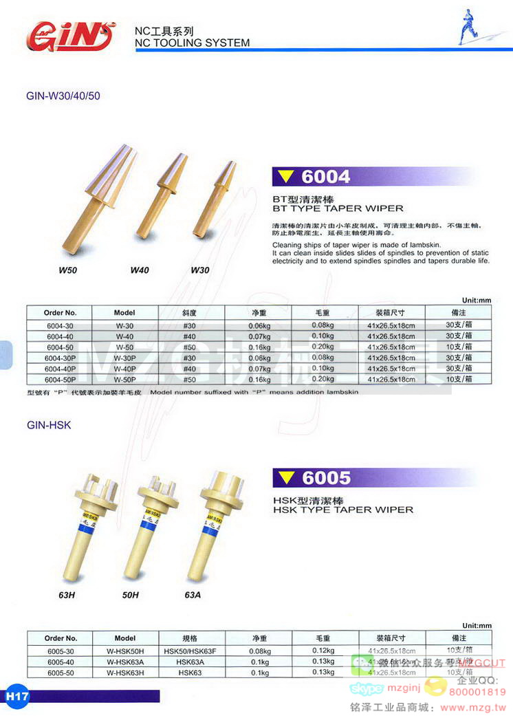 6004 GIN-W30/40/50 BT型清洁棒,6005 GIN-HSK型清洁棒