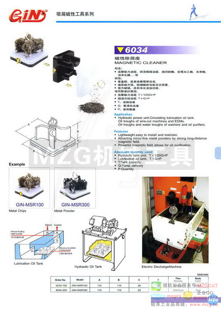 6034 GIN-MSR磁性除屑器