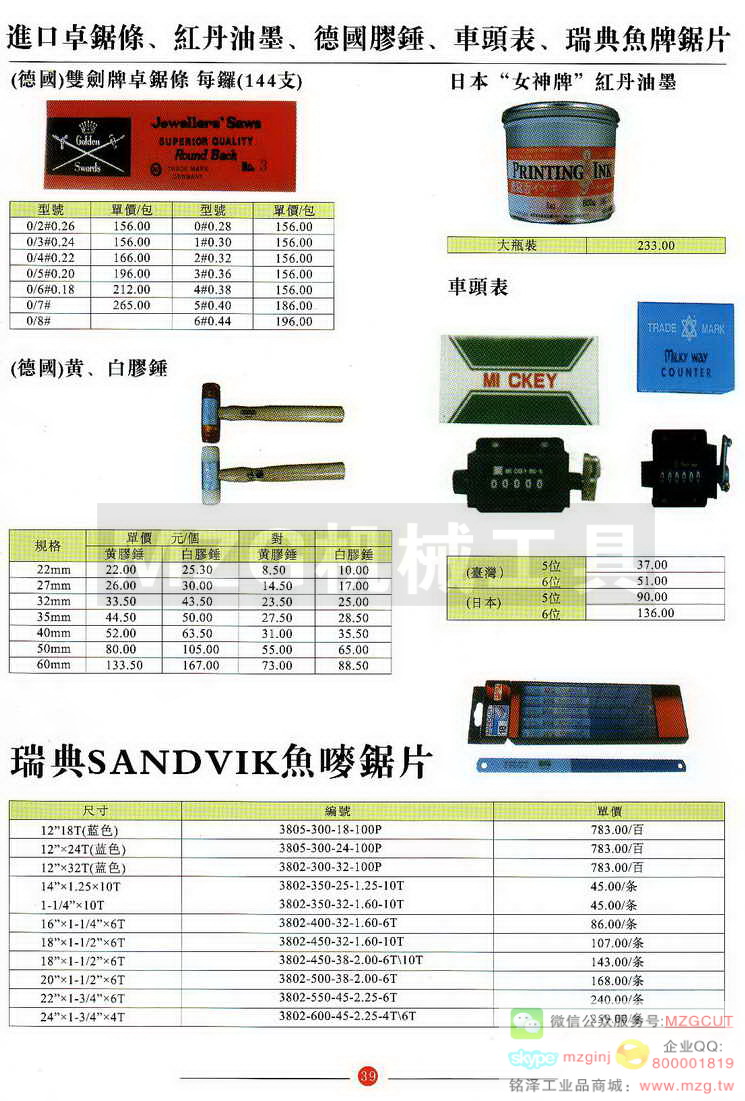 德国黄白胶锤,日本女神牌红丹油墨,日本台湾车头表,瑞典SANDVIK鱼唛锯条