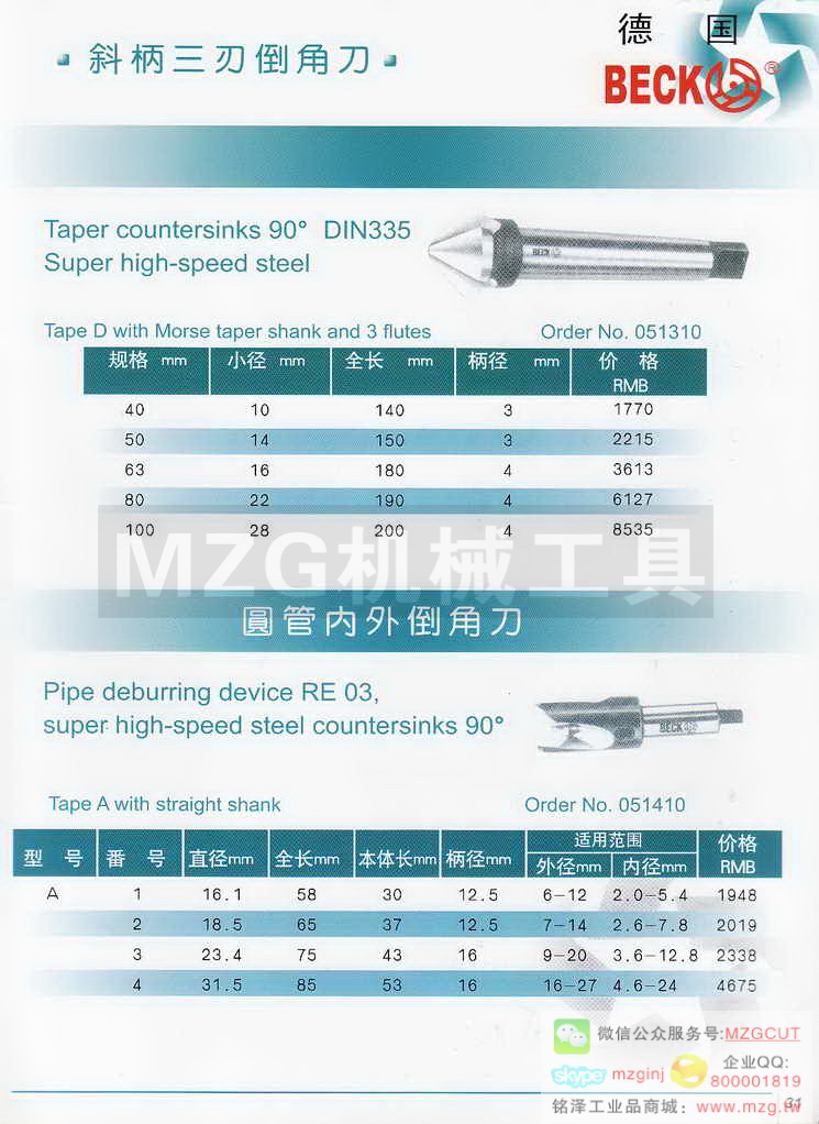 德国BECK铰刀,德国BECK倒角刀