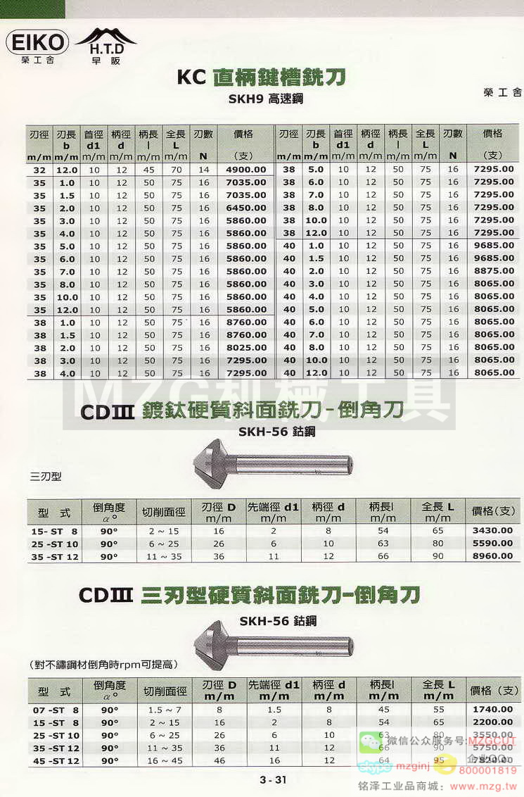 EIKO荣工舍铰刀,EIKO荣工舍沉头铣刀,EIKO荣工舍键槽铣刀,EIKO荣工舍倒角刀