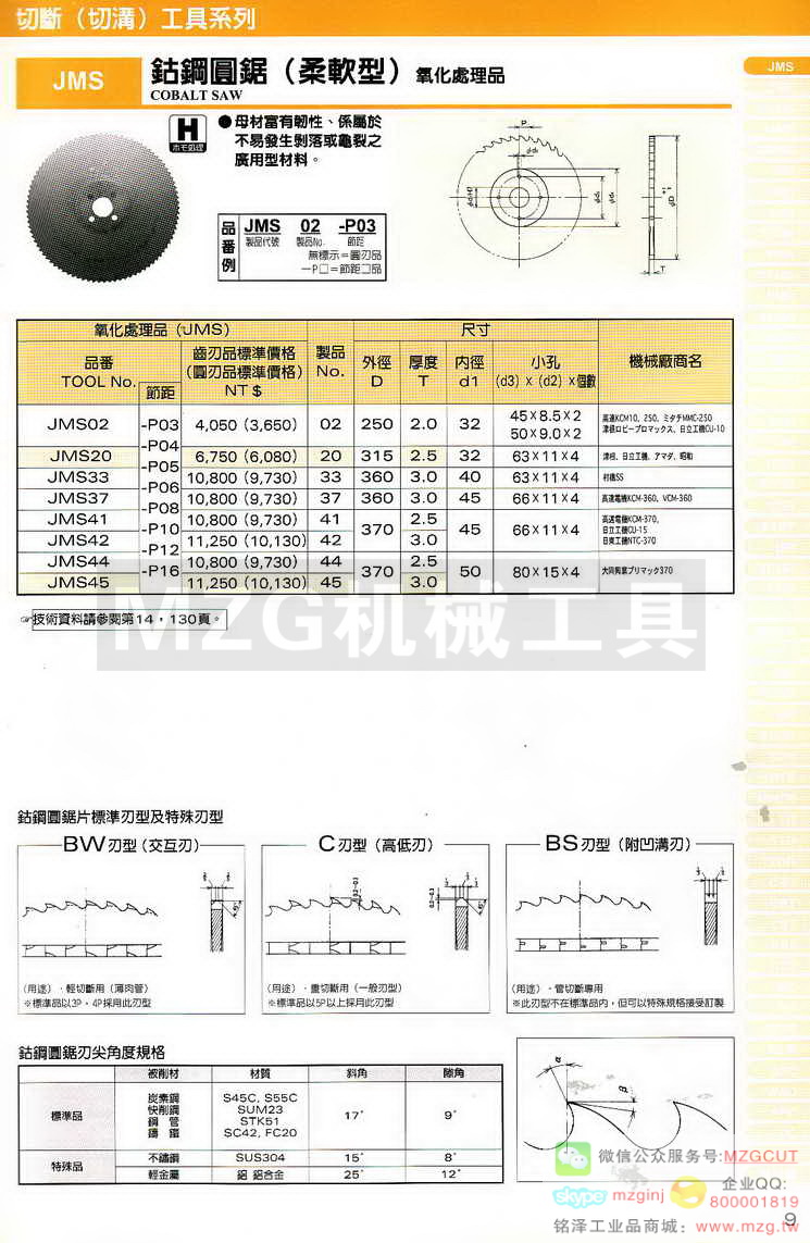 MCO锯片,MCO铰刀,MCO倒角刀