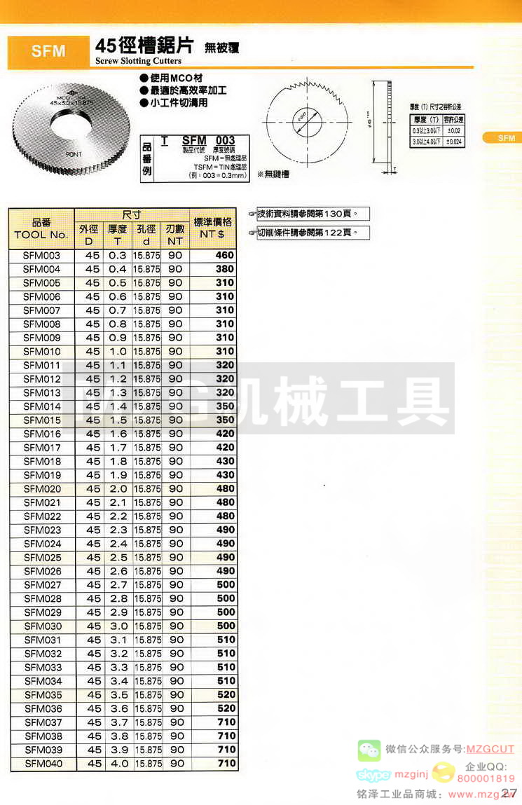 MCO锯片,MCO铰刀,MCO倒角刀