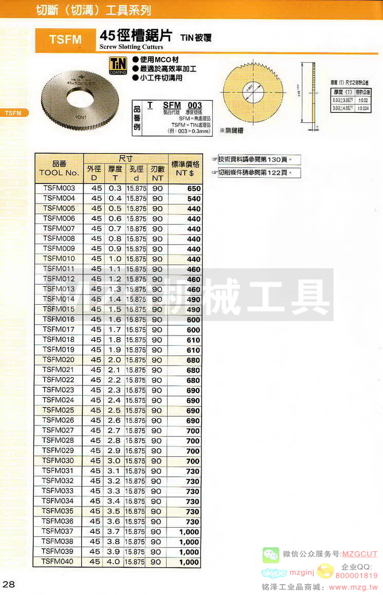 MCO锯片,MCO铰刀,MCO倒角刀