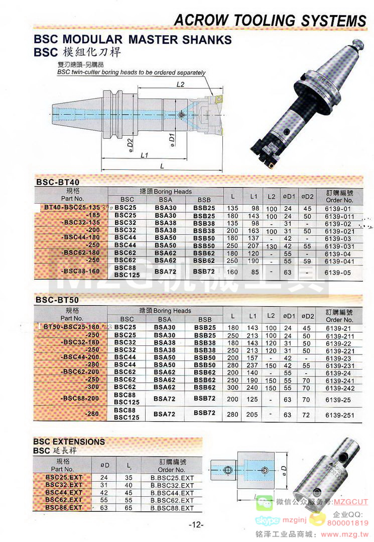 BSC模组化刀杆